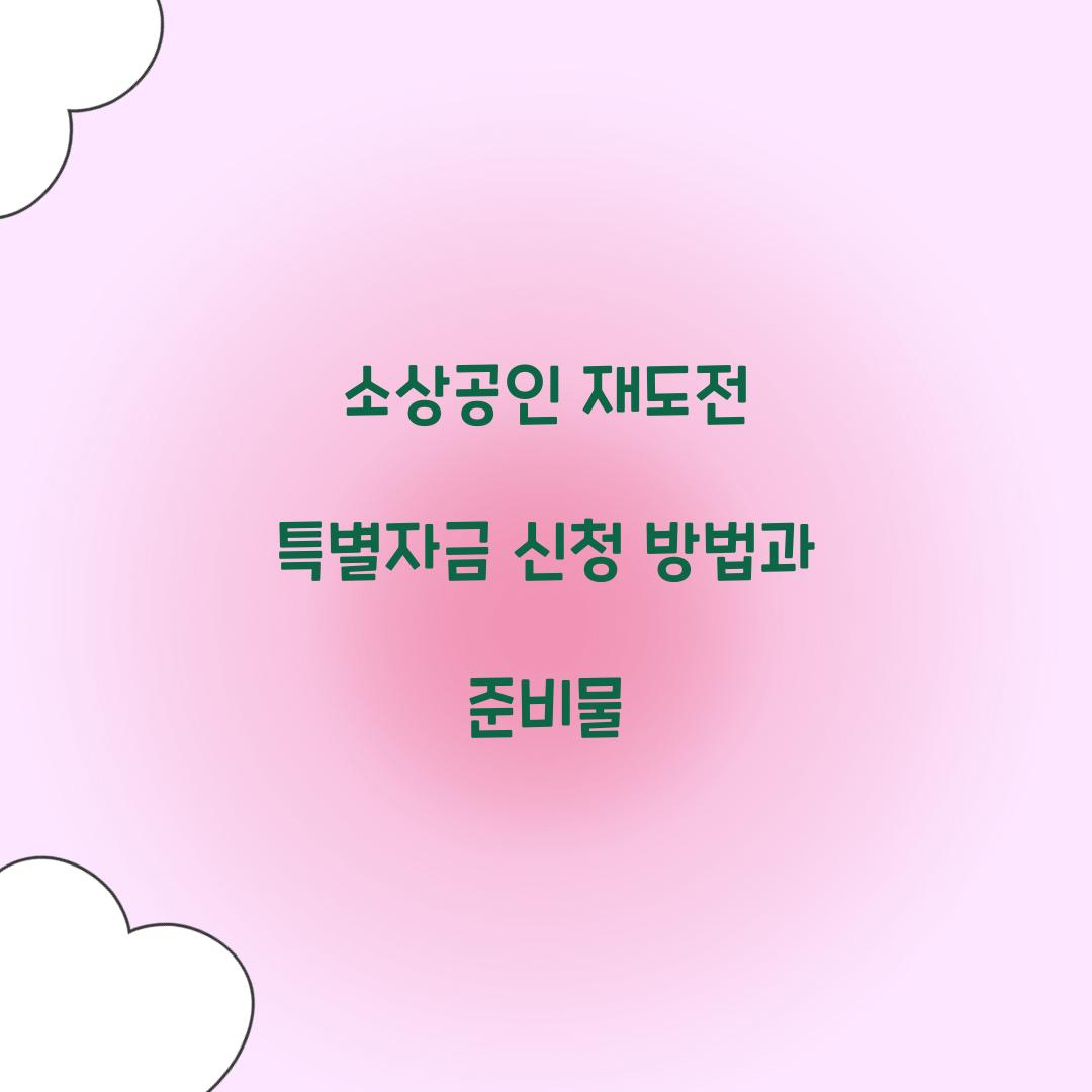 소상공인 재도전 특별자금 신청