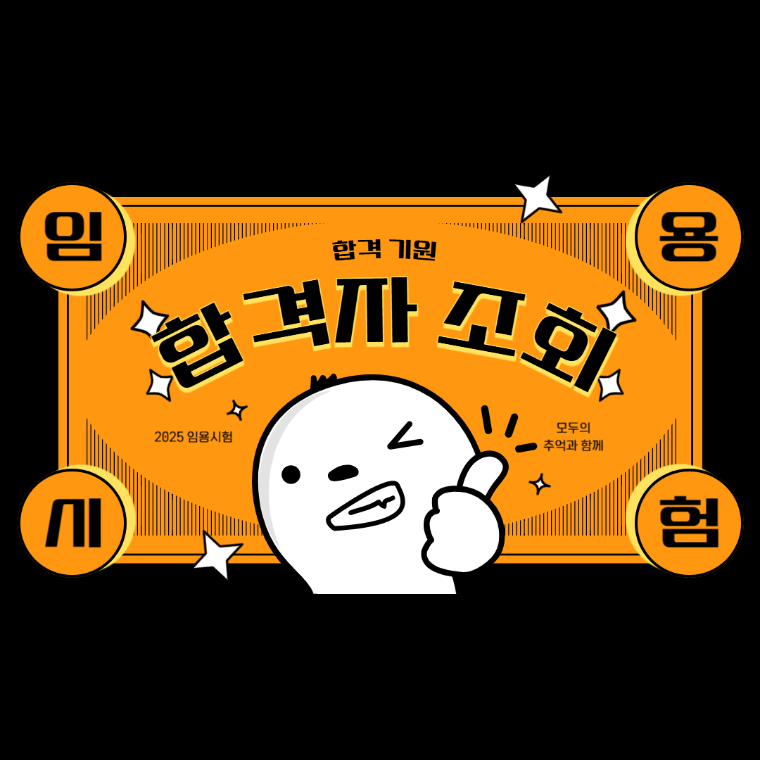 2025 중등 임용고시 합격자 발표 썸네일 이미지