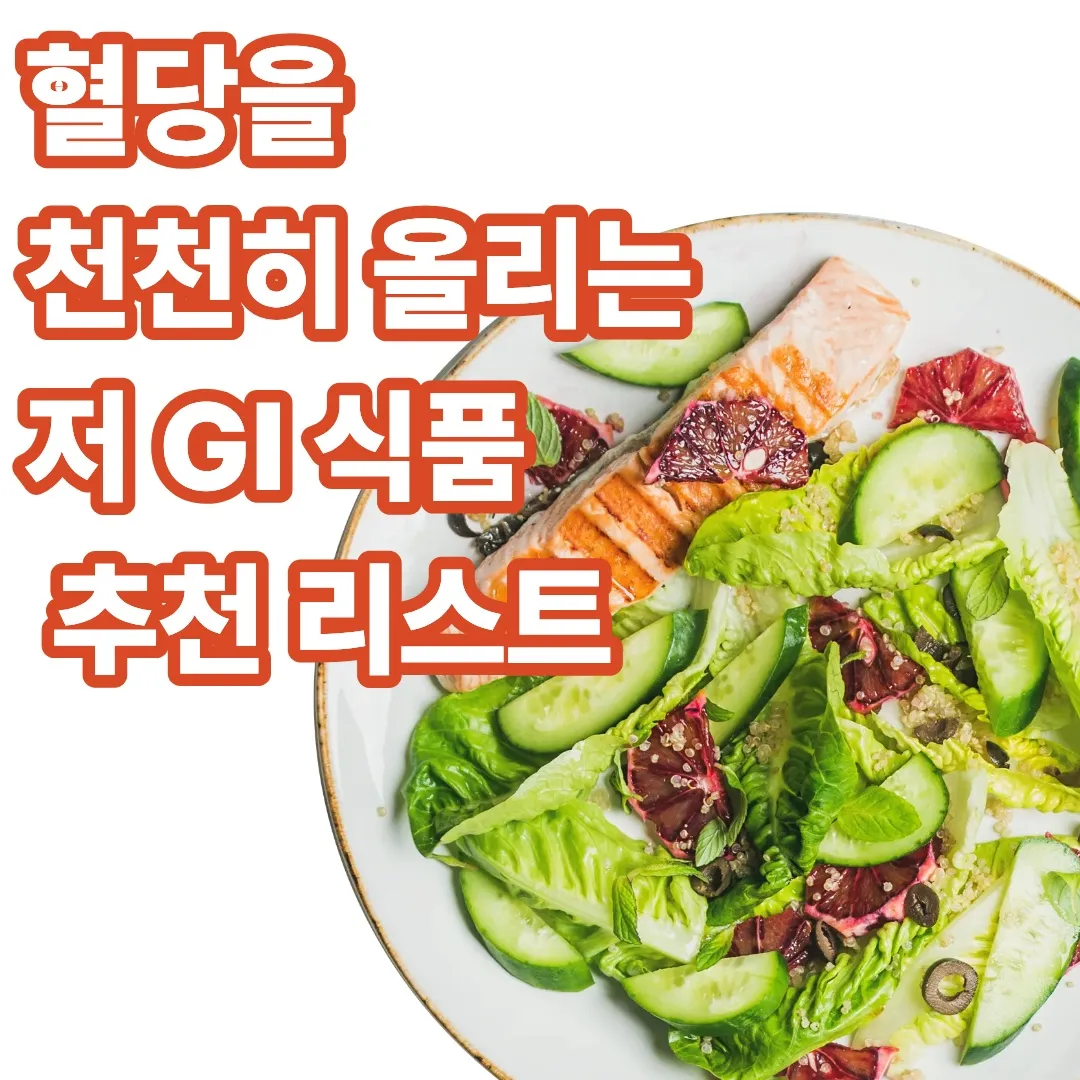 혈당을 천천히 올리는 저 GI 식품 추천 리스트