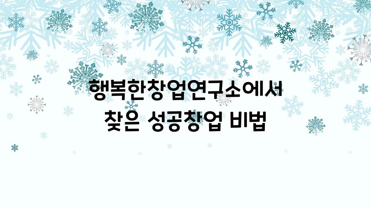 행복한창업연구소