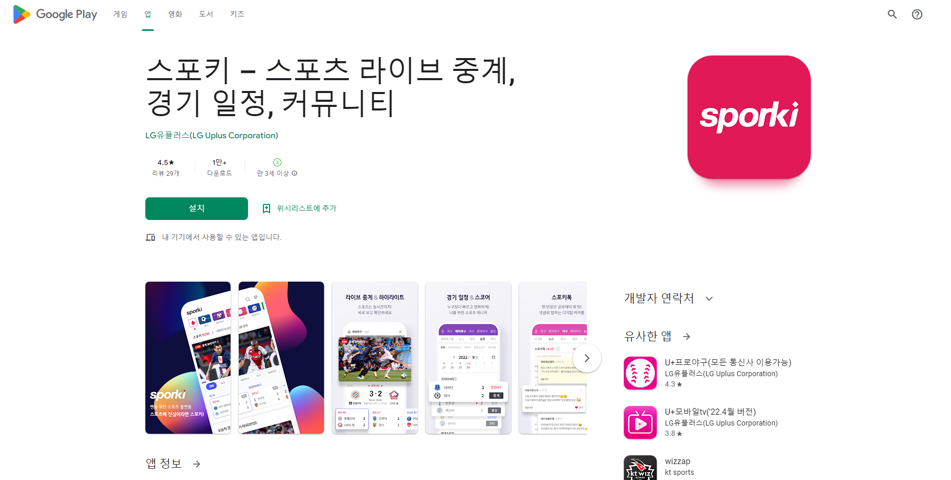 스포키, 실시간 스포츠 중계(축구, 야구, 농구, 배구)보기