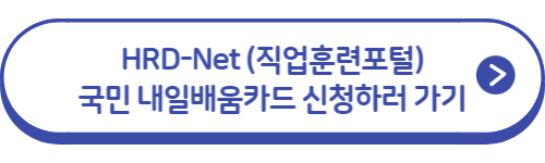 직업훈련포털-바로가기