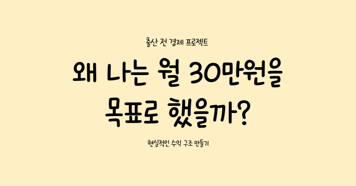 월 30만원 수익 목표 설정 이유
