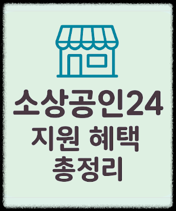 소상공인24 지원 혜택 총정리