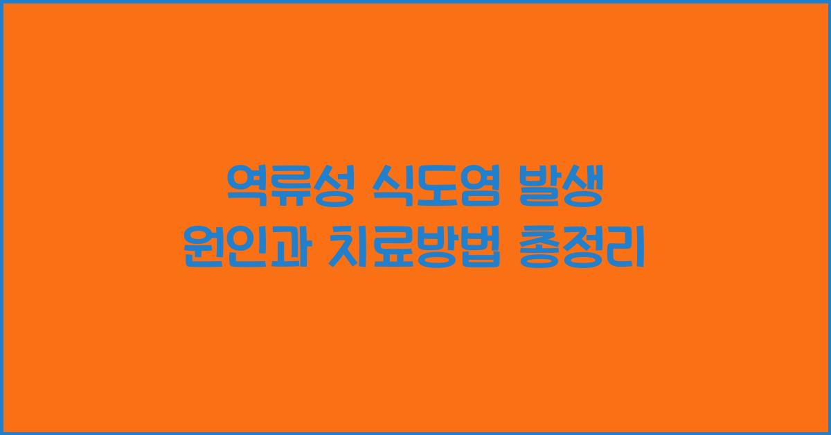 역류성 식도염이 발생되는 원인과 치료방법