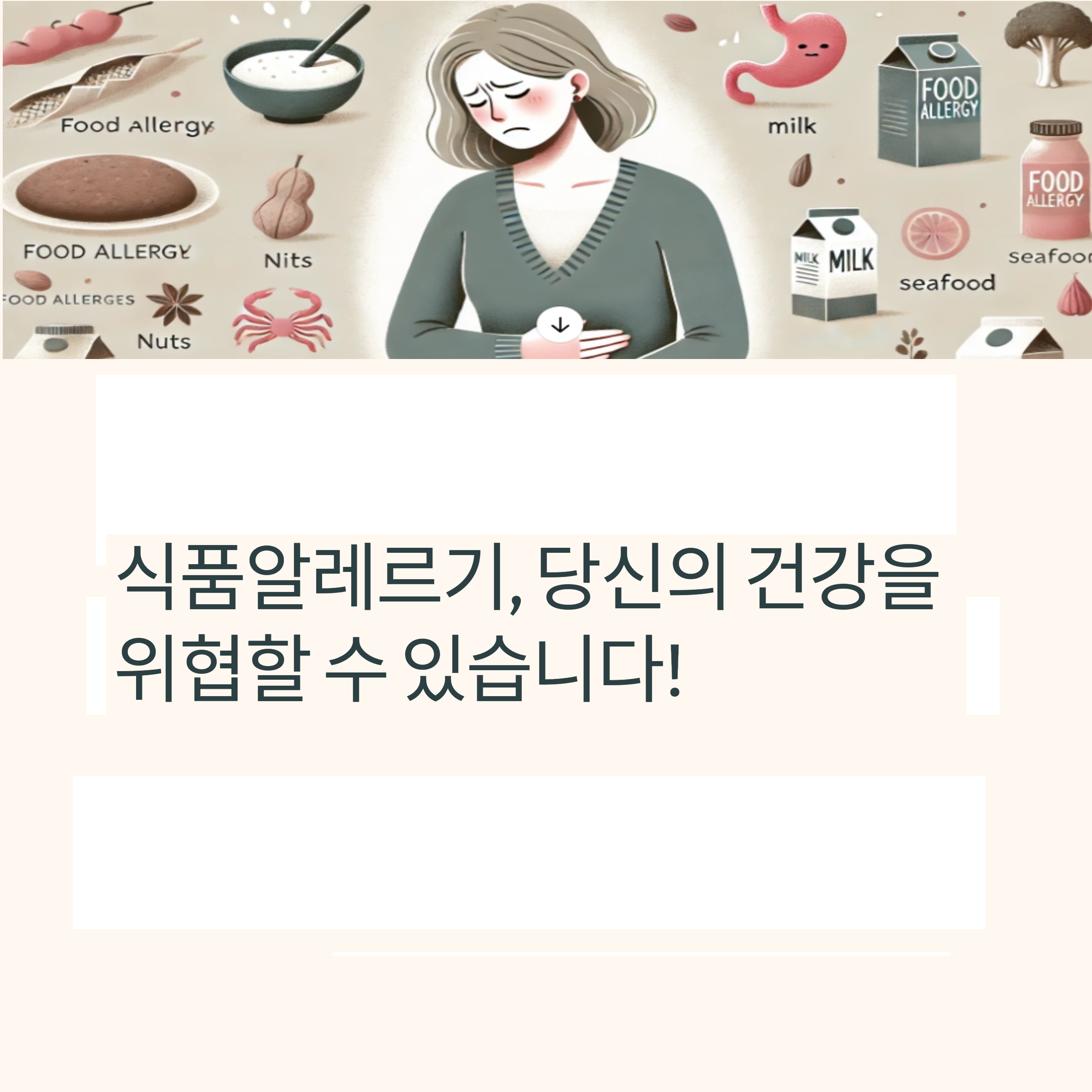 식품알레르기 예방과 관리법