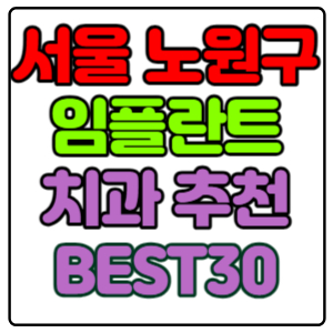 서울-노원구-임플란트-치과-가격-비용-싼-곳,저렴한-곳,잘하는-곳,유명한-곳-BEST30