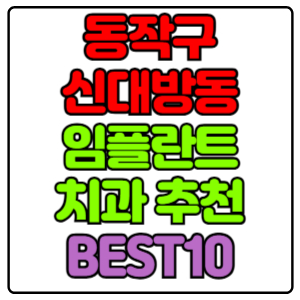동작구 신대방동 임플란트 치과 가격 비용 싼 곳,저렴한 곳,잘하는 곳,유명한 곳 BEST10 추천