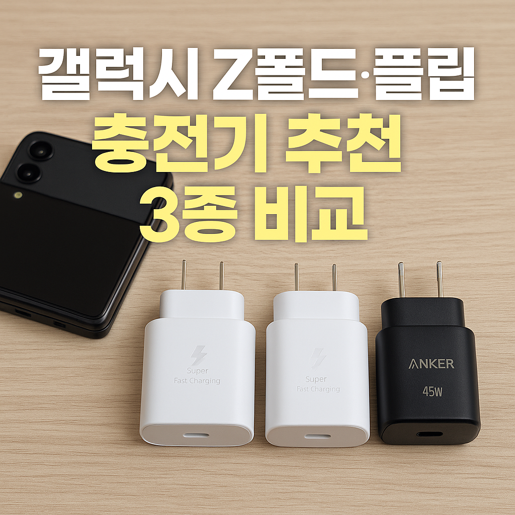 갤럭시 Z폴드·플립 충전기 추천 3종 비교+사용자 후기