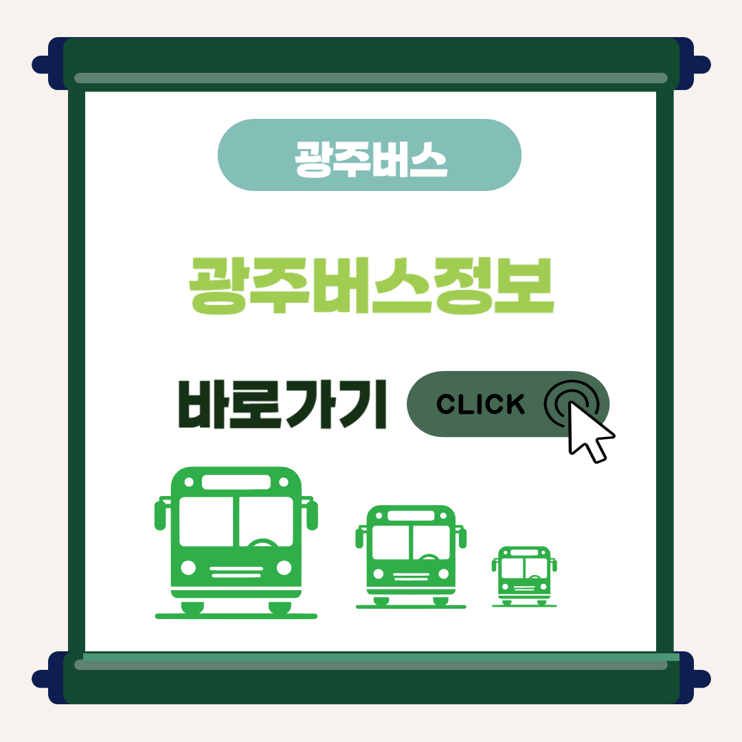 광주버스노선 및 광주 시내버스노선 검색하기
