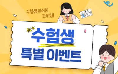수험생 할인