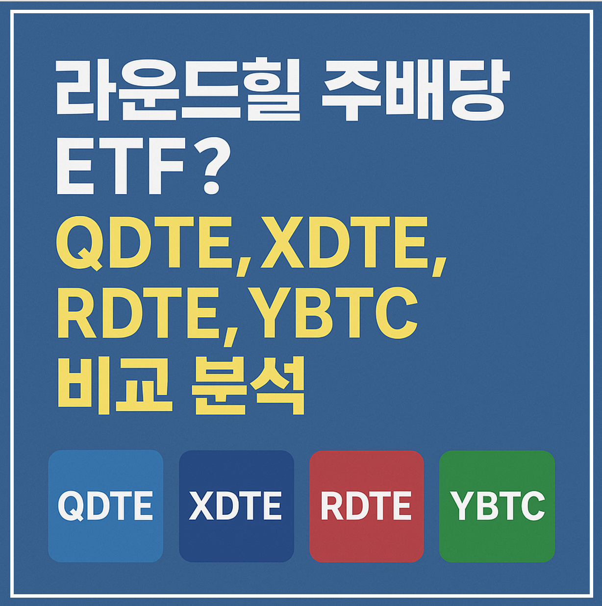 라운드힐 주배당 ETF 이미지