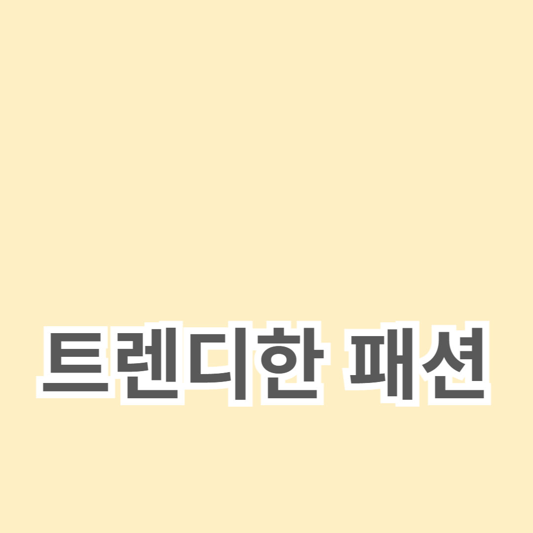 트렌디한 패션을 위한 계절별 아이템과 컬러 코디 완벽 가이드