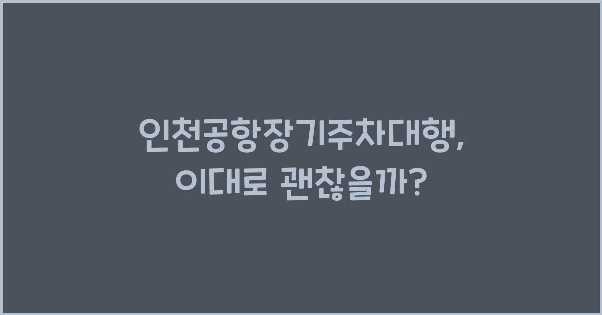 인천공항장기주차대행