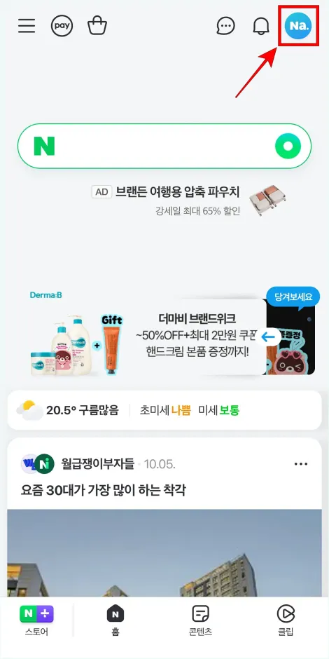 네이버 홈 화면 상단의 [Na.] 버튼을 선택