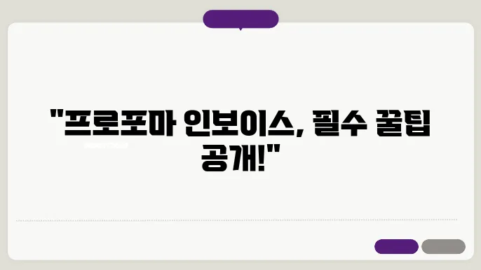 프로포마 인보이스 양식, 영문 인보이스 양식 알아보기