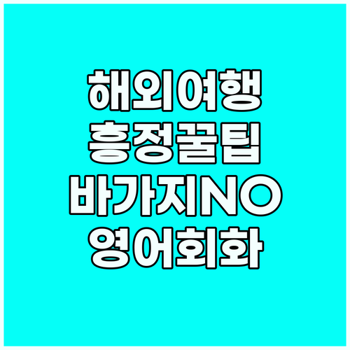 해외 로컬 마켓에서 바가지 피하는 영..