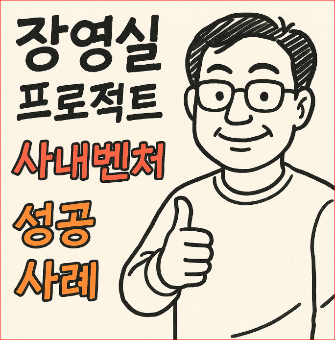 장영실 프로젝트: 혁신을 선도하는 사내벤처 성공 전략과 사례
