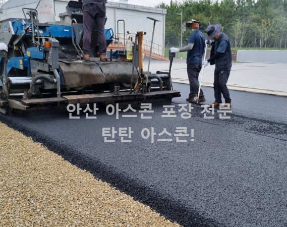 안산-아스팔트-시공-업체