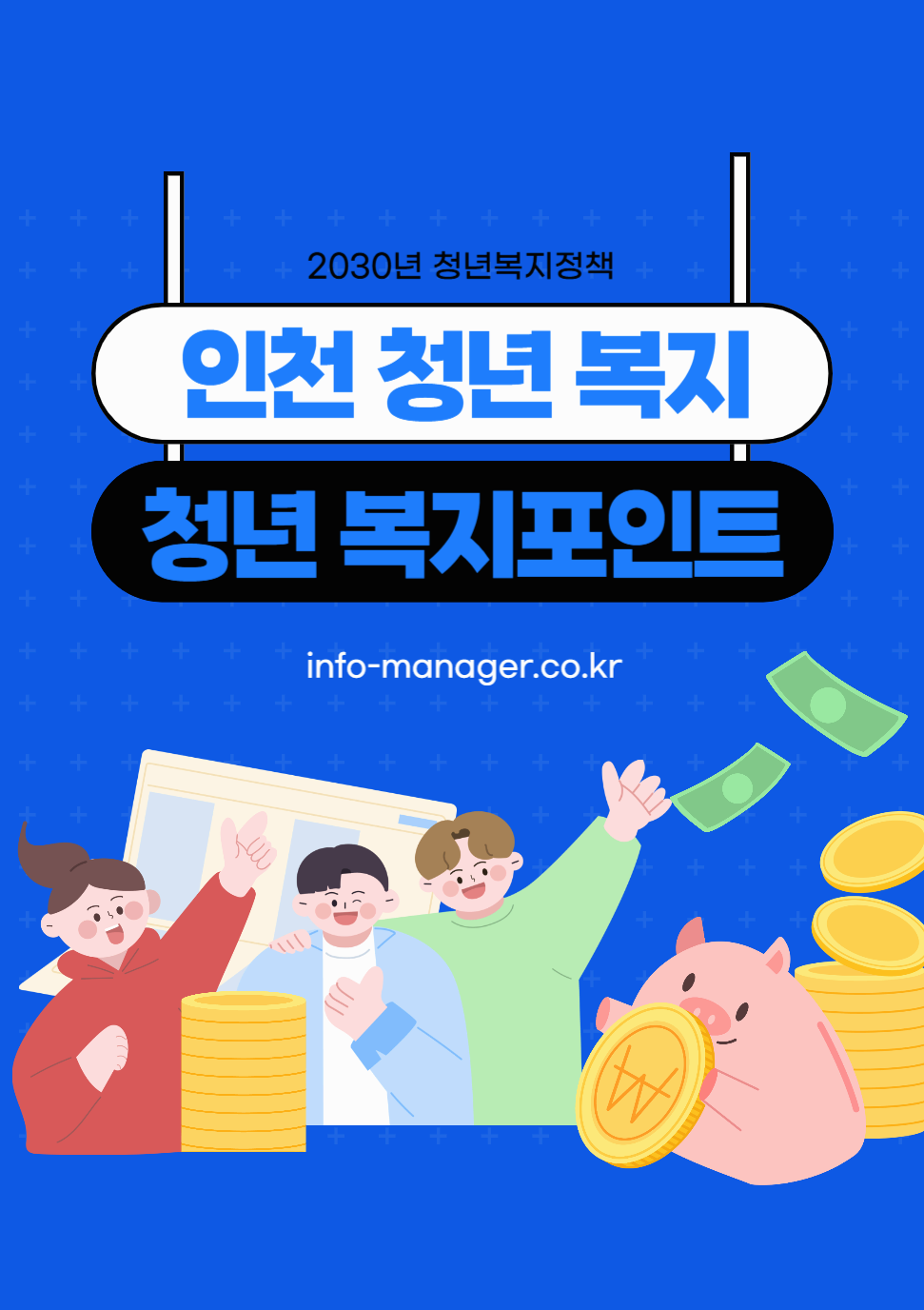 2025 인천 청년 복지포인트: 연 최대 120만 원 지원받는 방법! - 자격&middot;기간&middot;사용처 총정리