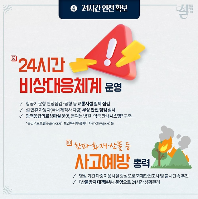 안전한 명절을 위한 비상대응체계 운영