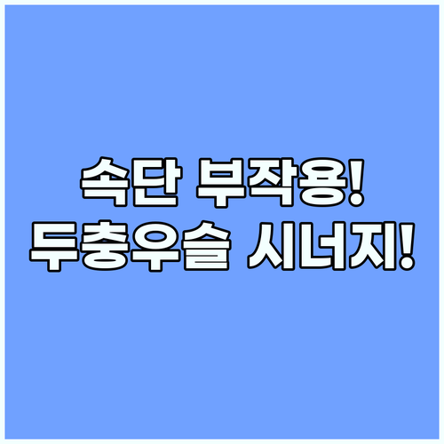 속단 부작용 없이 먹는 법과 두충 우..