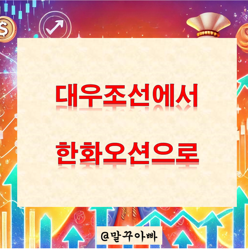 한화오션_역사_기술경쟁력_중장기성장전략