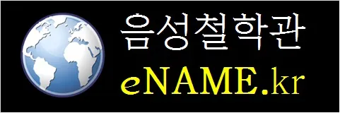 음성철학관-eNAME.kr