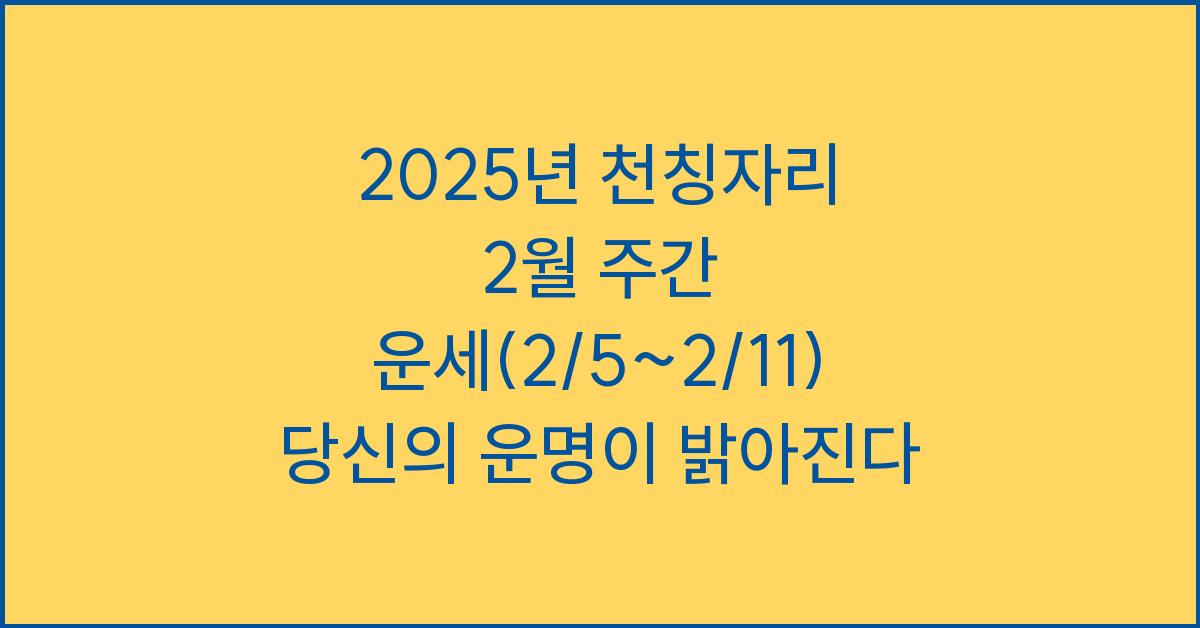 2025년 천칭자리 2월 주간 운세(2/5~2/11)