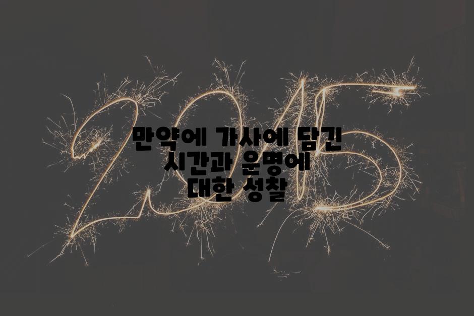 만약에 가사에 담긴 시간과 운명에 대한 성찰