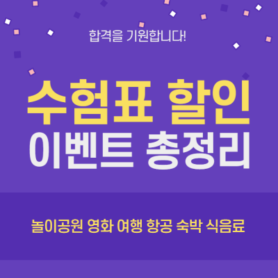 수험생 수험표 할인 총정리