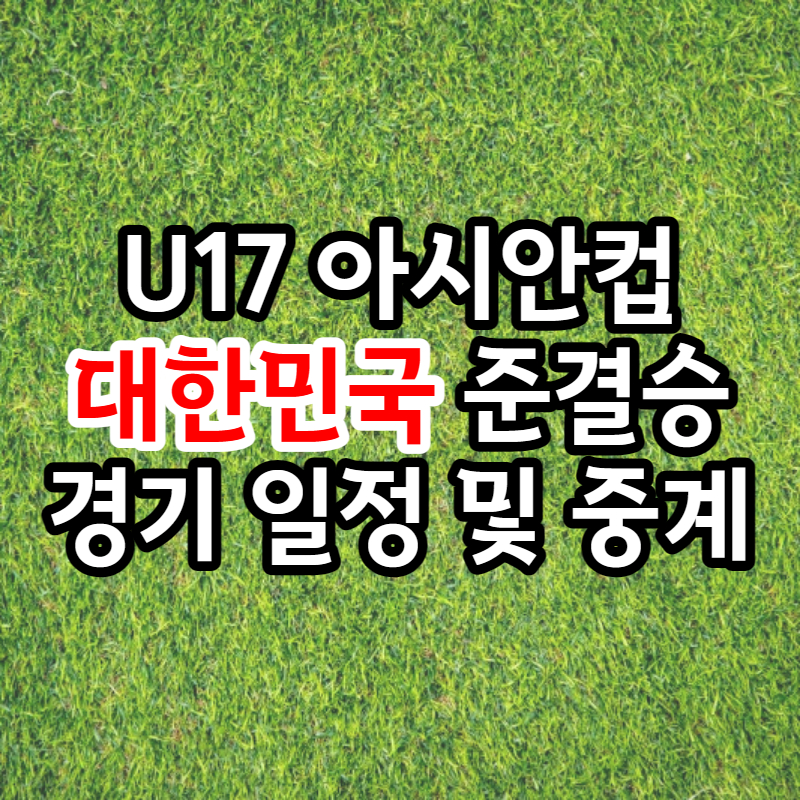 U17 아시안컵 대한민국 준결승 경기 일정 및 중계 정보 썸네일