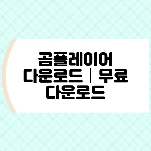곰플레이어 다운로드│무료 다운로드