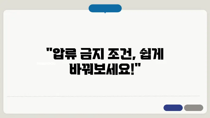 압류 금지 채권 범위 변경 심사 과정을 보여주는 이미지