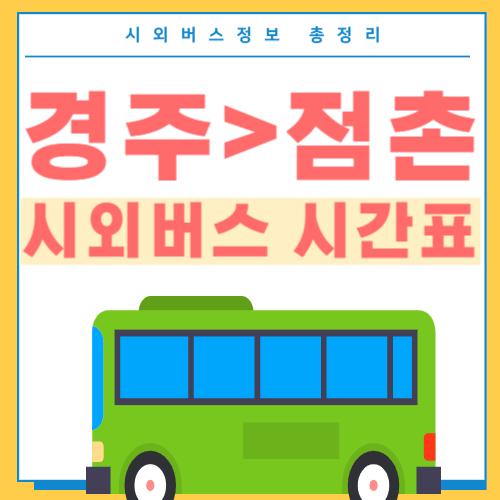 경주에서 점촌 시외버스 시간표-썸네일