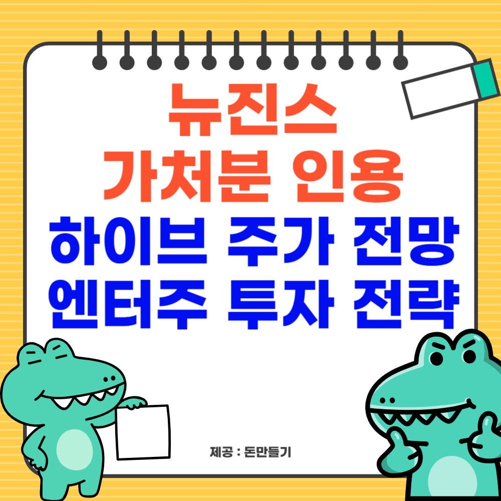 뉴진스 가처분 인용, 하이브 주가 전망, 엔터주 전략