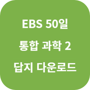 EBS 50일 통합과학 2 2025 답지 썸네일