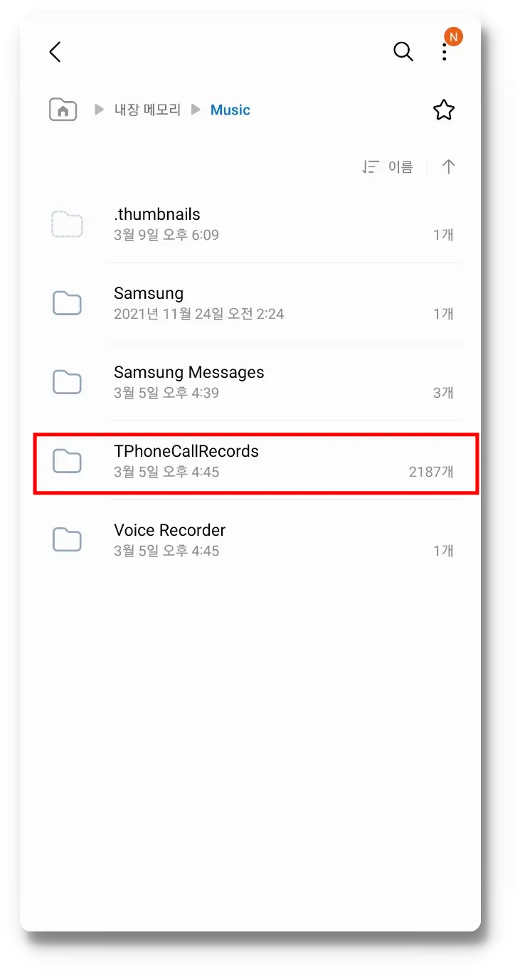 녹음파일 저장 위치는 이곳