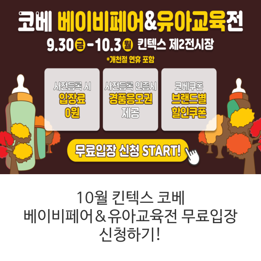 10월-킨텍스-코베-베이비페어&유아교육전-무료입장-신청하기