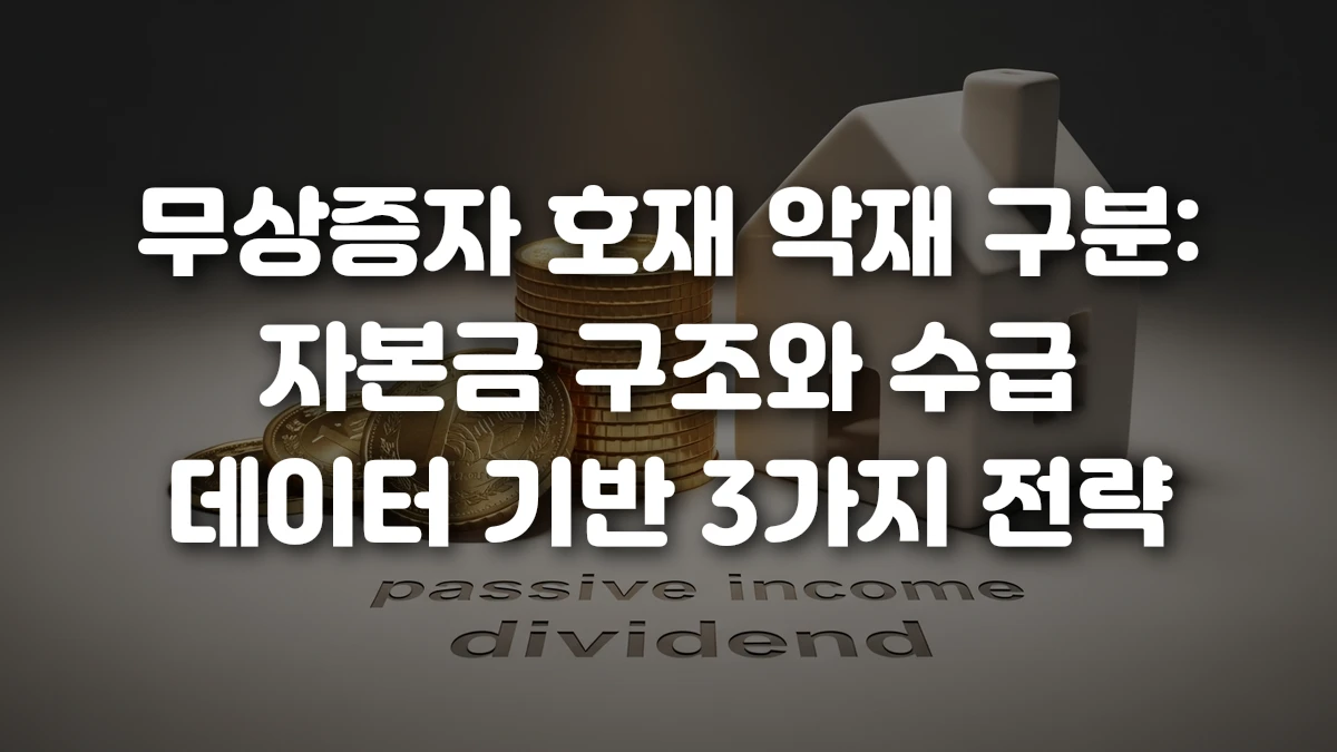 무상증자 호재 악재 구분 자본금 구조와 수급 데이터 기반 3가지 전략