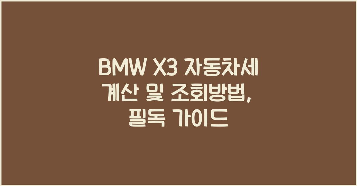 BMW X3 자동차세 계산, 조회방법