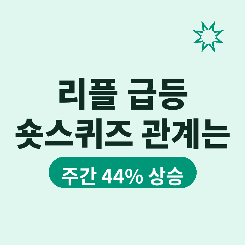 2026 리플 XRP 급등, 비트코인 역대급 숏스퀴즈와 무슨 관계 썸네일