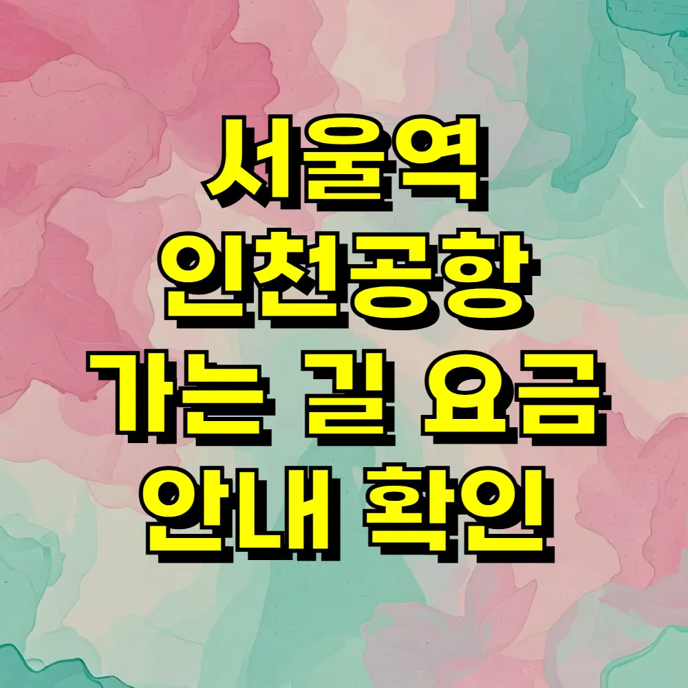 서울역 인천공항 가는 길 요금 안내 확인