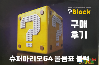 중국 호환 레고 슈퍼마리오 64 물음표 블럭 구입 후기 썸네일