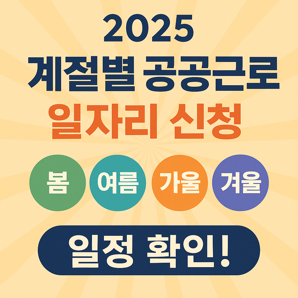 계절별 공공근로 일자리 신청 총정리|봄·여름·가을·겨울 일정 확인!