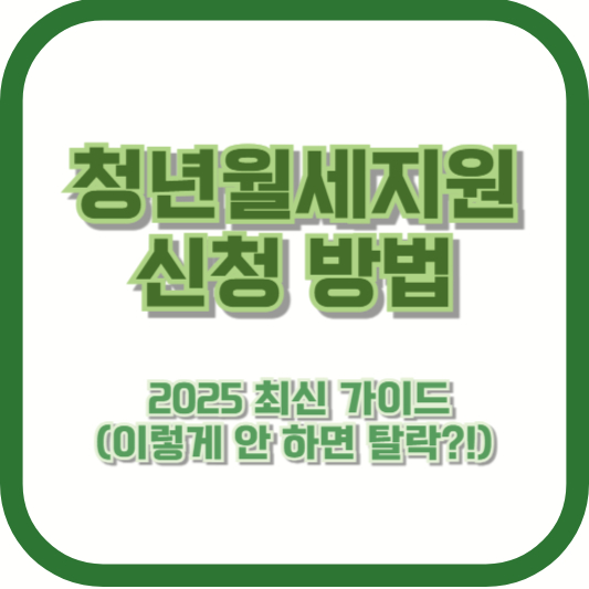 청년월세지원 신청 방법 ❘ 2025 최신 가이드 (이렇게 안 하면 탈락?!)