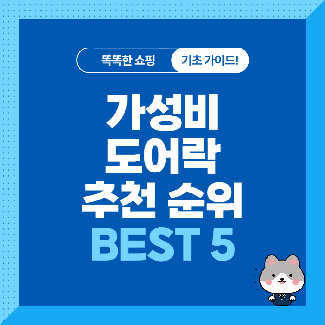 가성비 현관문도어락 추천 순위 비교