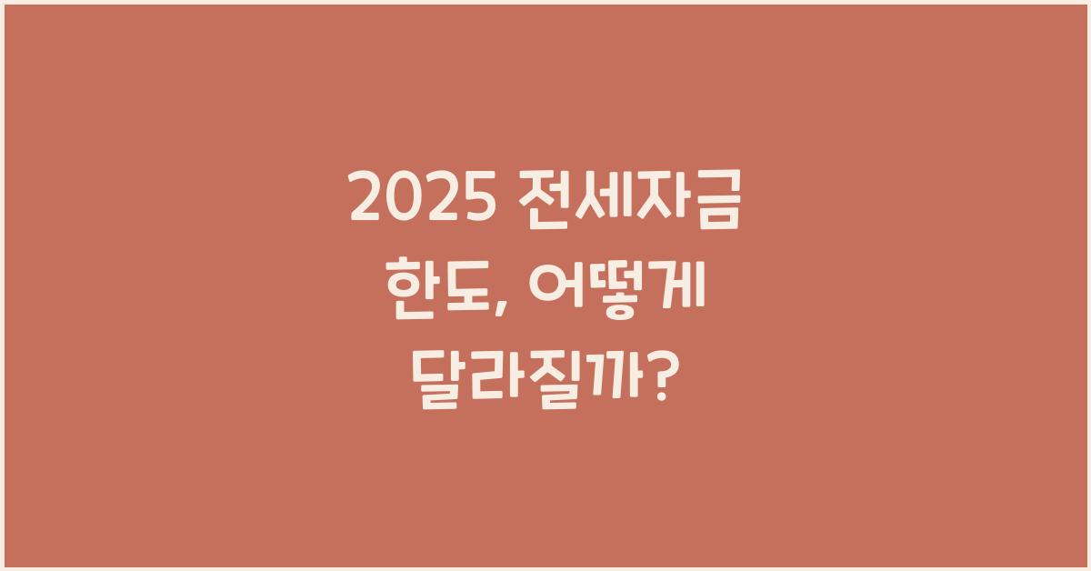 2025 전세자금 한도