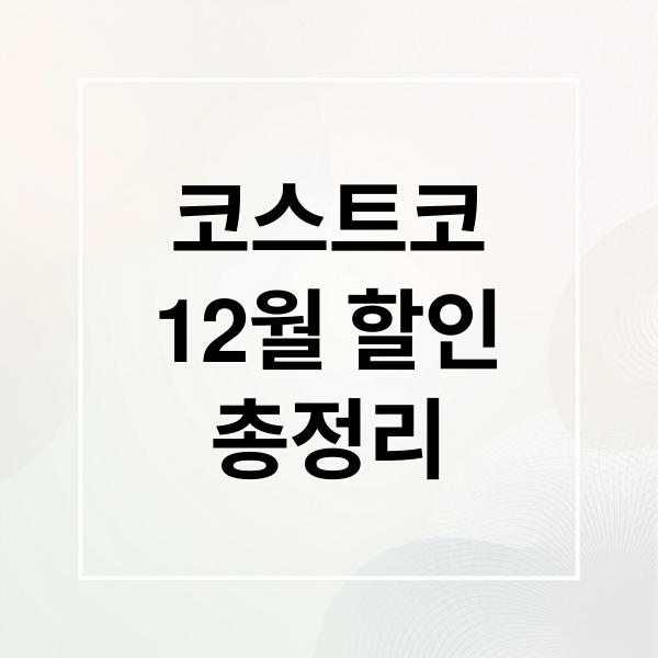 12월 코스트코 할인 총정리!
