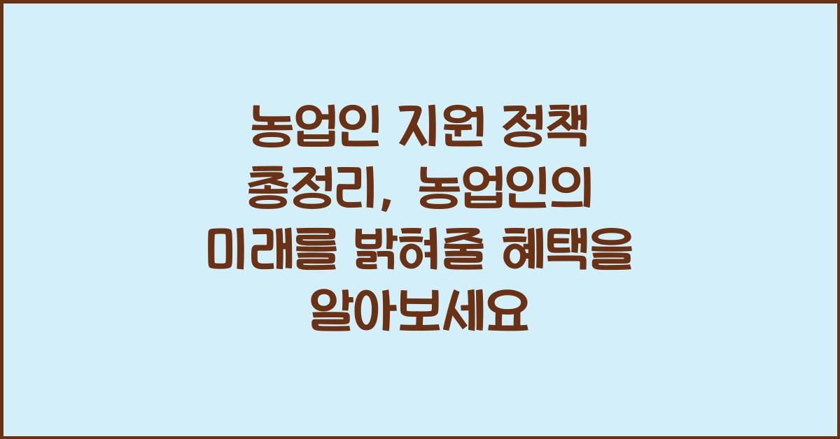 농업인 지원 정책 총정리